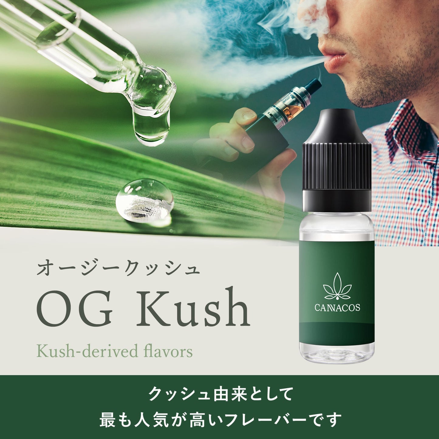 キャナコス CBDリキッド VIPEリキッド CBD10% リラックス オージークッシュ/ライチメンソール 日本製 10ml